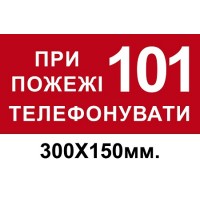 Знак противопожарный красный 150х300 мм При пожаре звонить по телефону 101